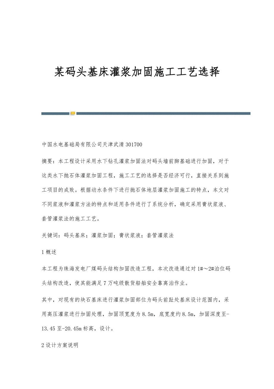 某码头基床灌浆加固施工工艺选择_第1页