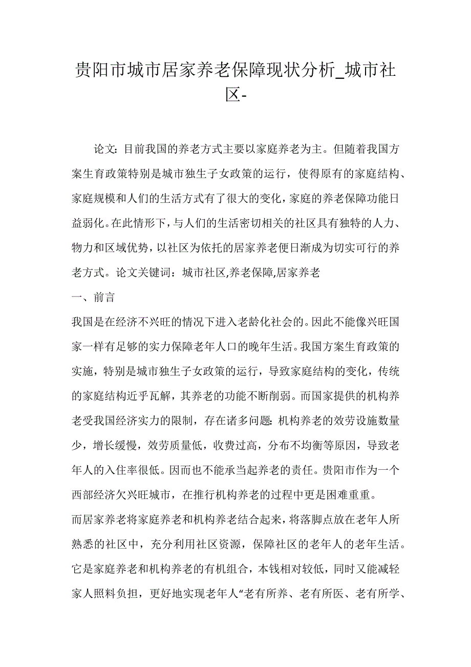 2022年贵阳市城市居家养老保障现状分析城市社区论文_第1页