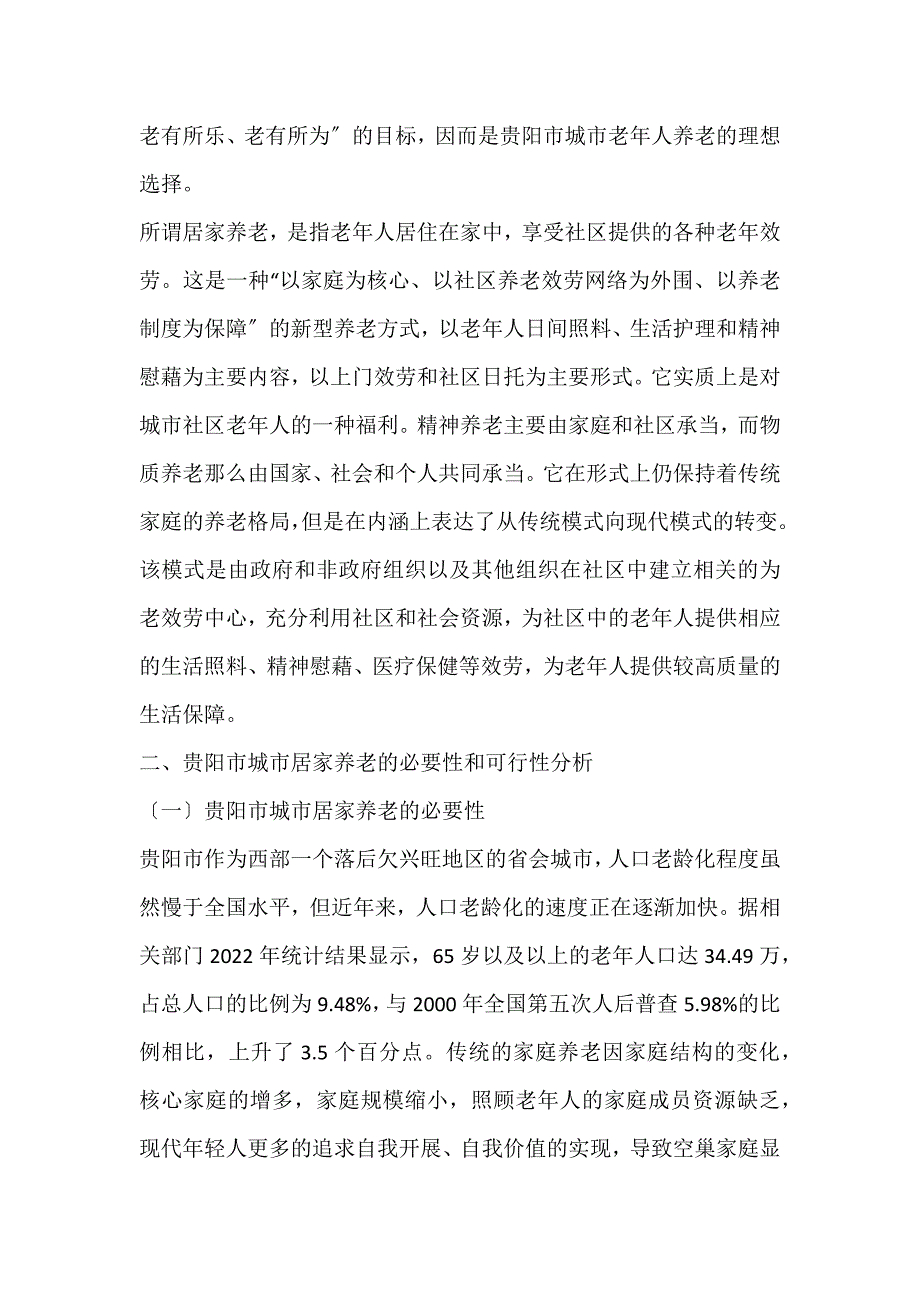 2022年贵阳市城市居家养老保障现状分析城市社区论文_第2页