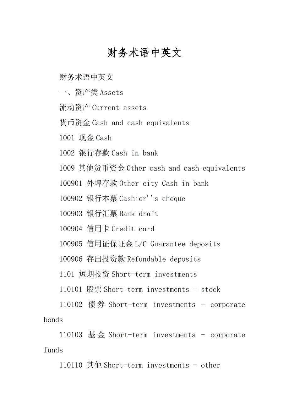 财务术语中英文优质_第1页