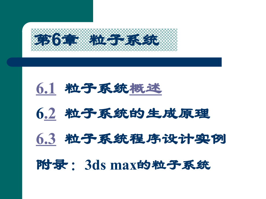 第6章(粒子系统)课件_第1页
