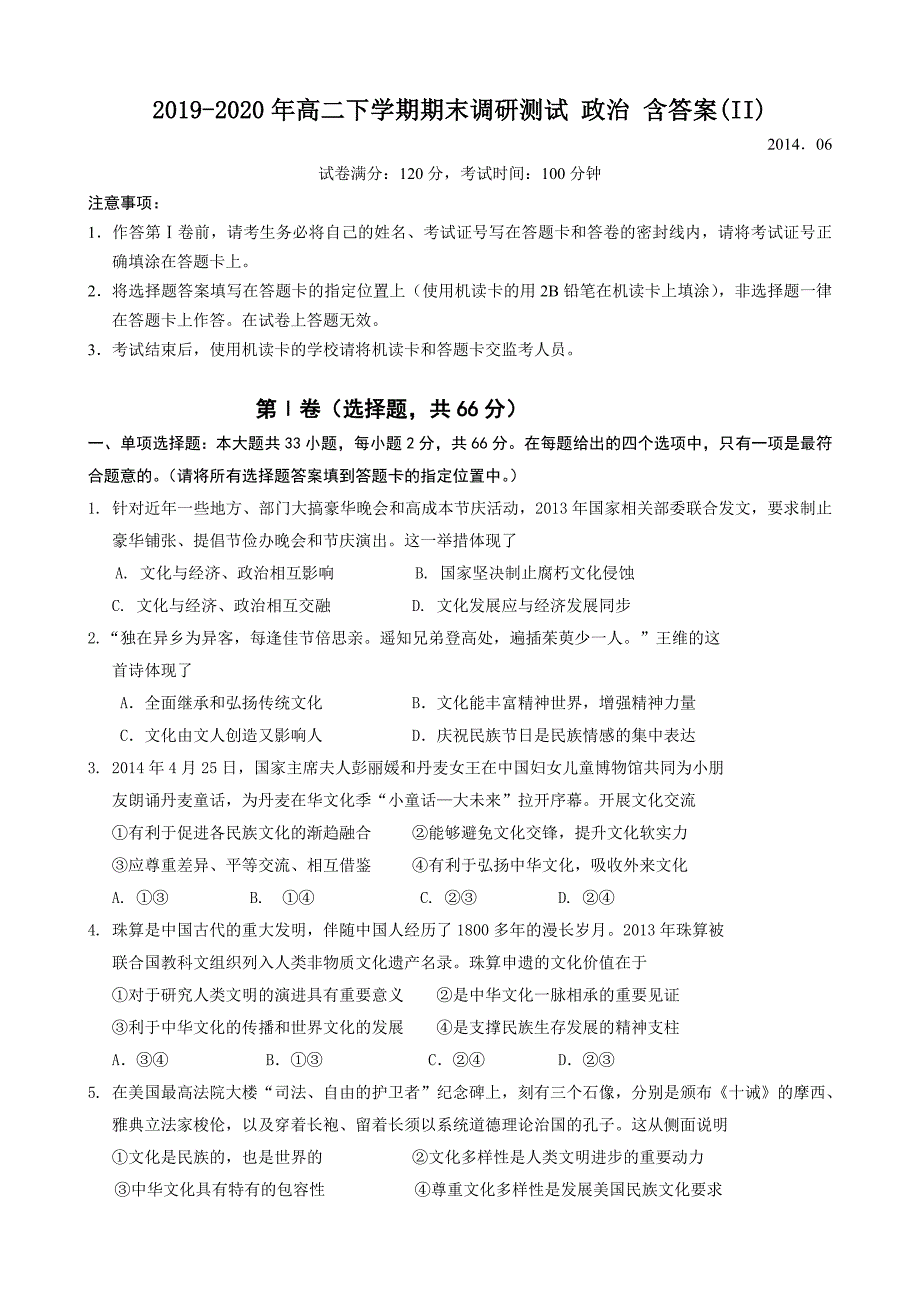 2019-2020年高二下学期期末调研测试-政治-含答案(II)_第1页