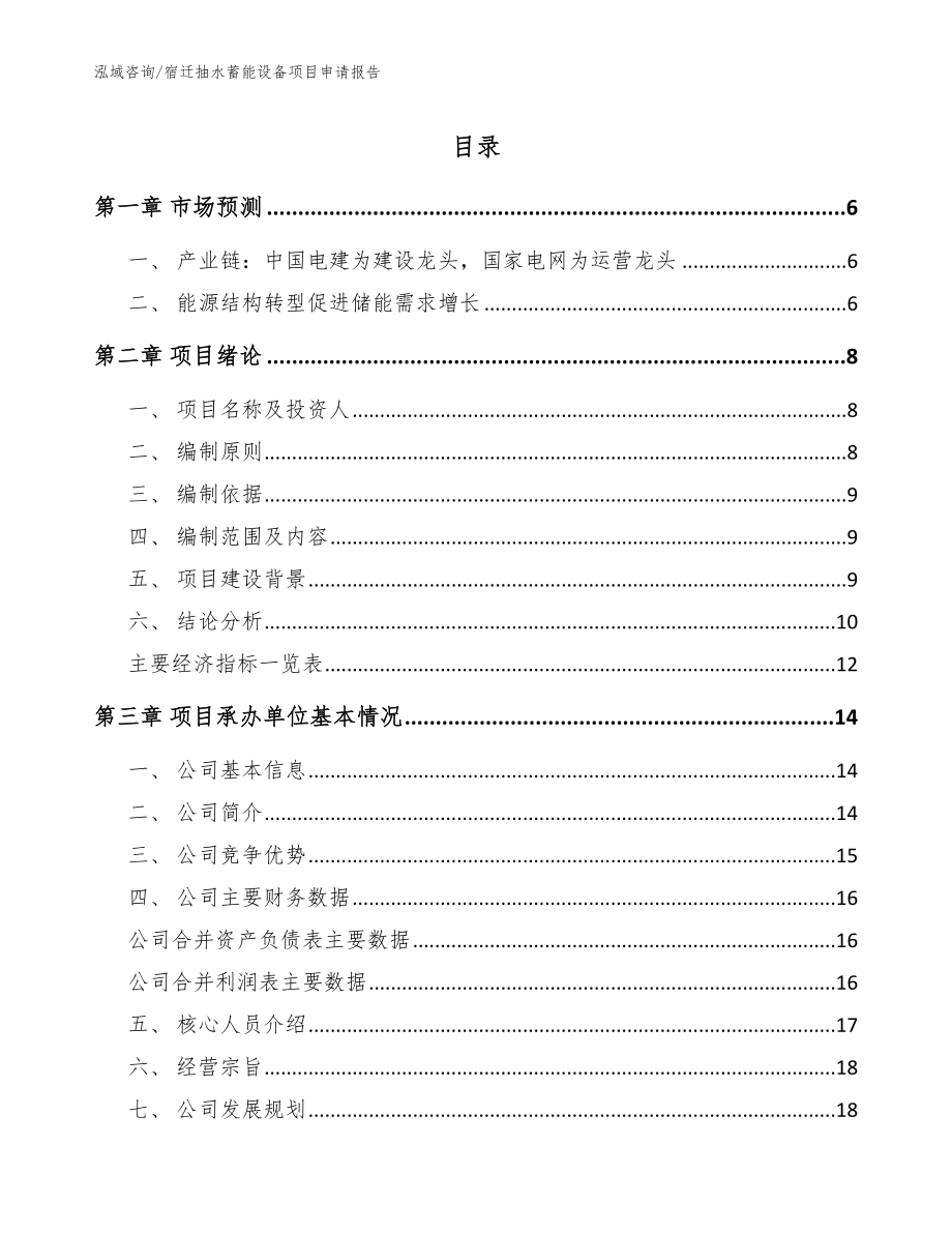 宿迁抽水蓄能设备项目申请报告_第1页