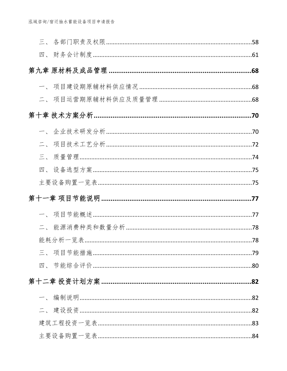 宿迁抽水蓄能设备项目申请报告_第3页