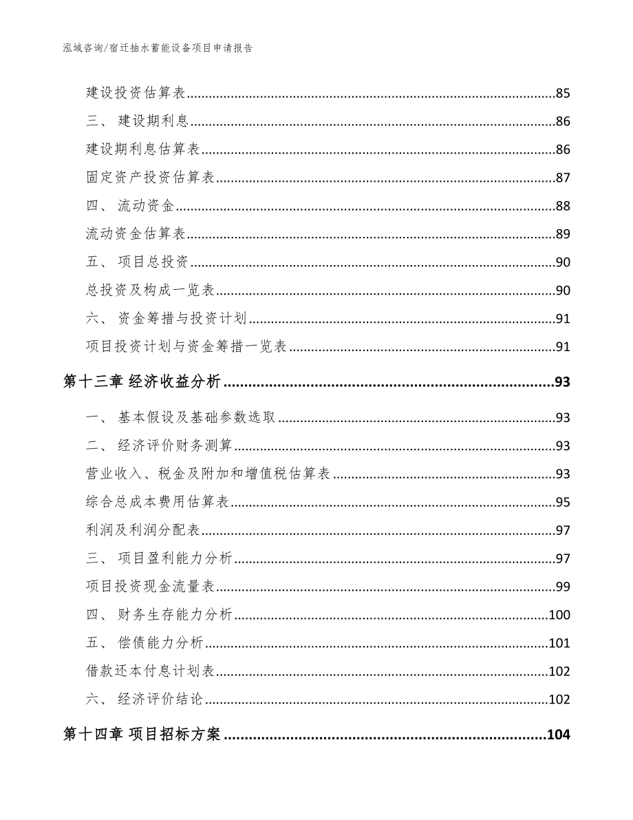 宿迁抽水蓄能设备项目申请报告_第4页