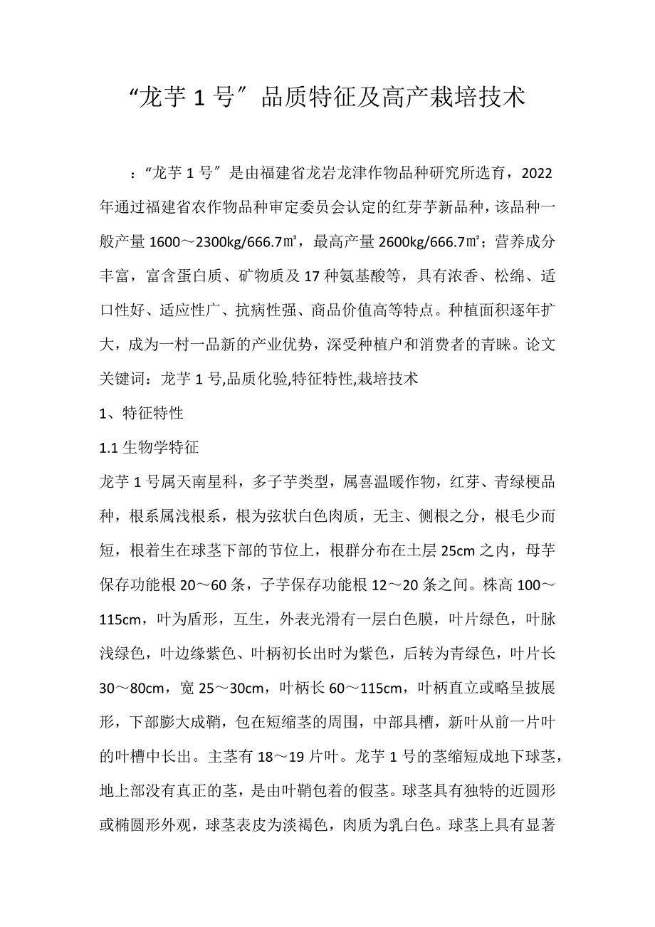 2022年“龙芋1号”品质特征及高产栽培技术论文_第1页
