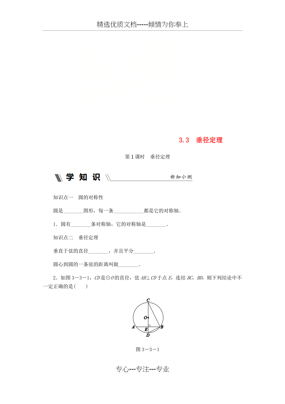 九年级数学上册3.3垂径定理第1课时垂径定理同步练习(新版)浙教版_第1页