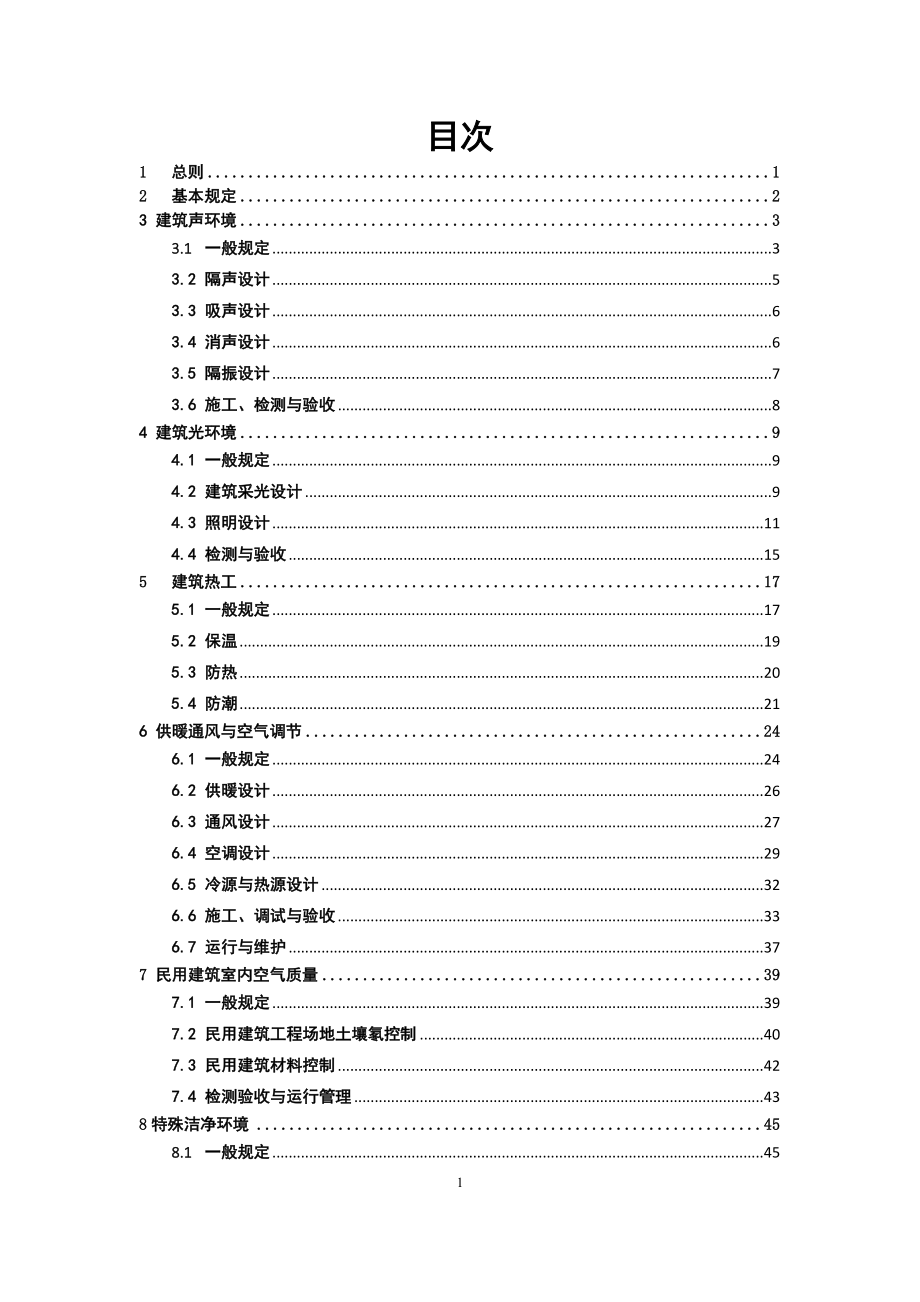 建筑环境通用规范_第2页