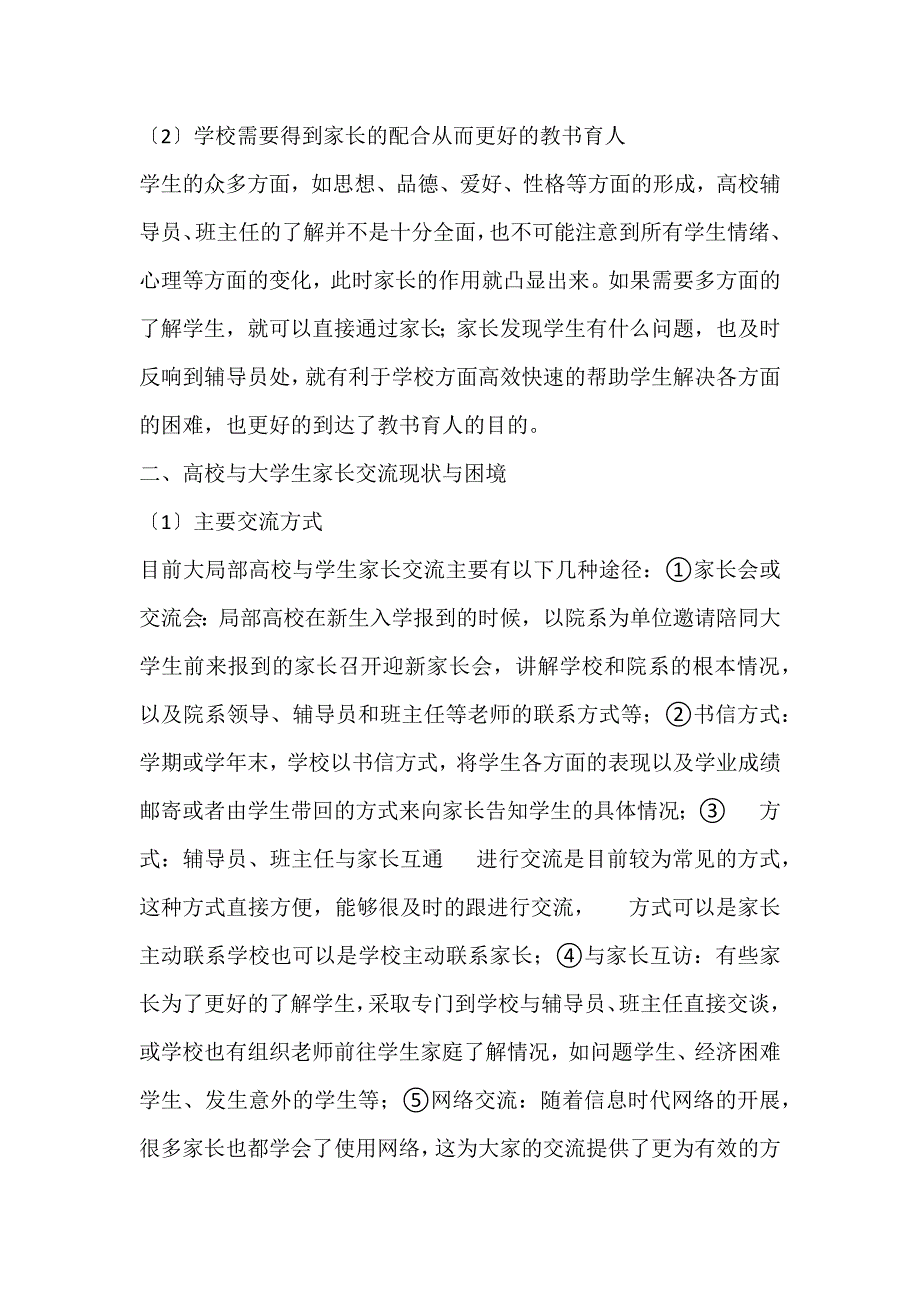 2022年高校学生工作中应当加强与家长的交流困境论文_第2页