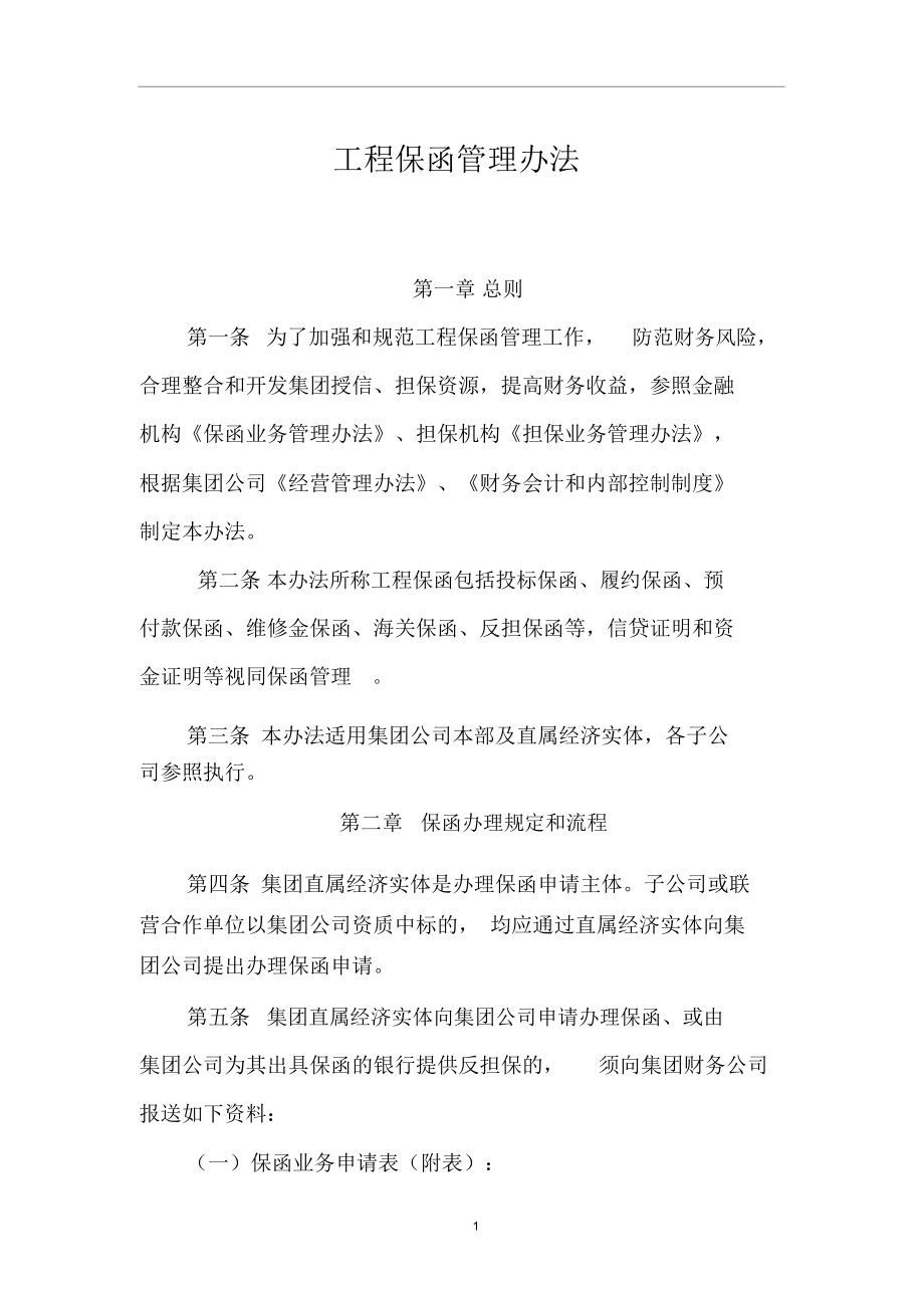 (完整word版)工程保函管理办法_第1页