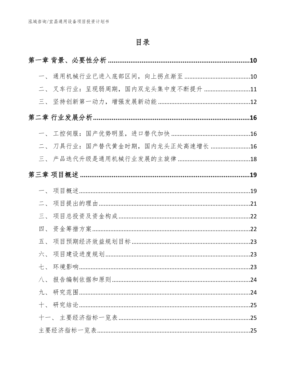 宜昌通用设备项目投资计划书_第2页