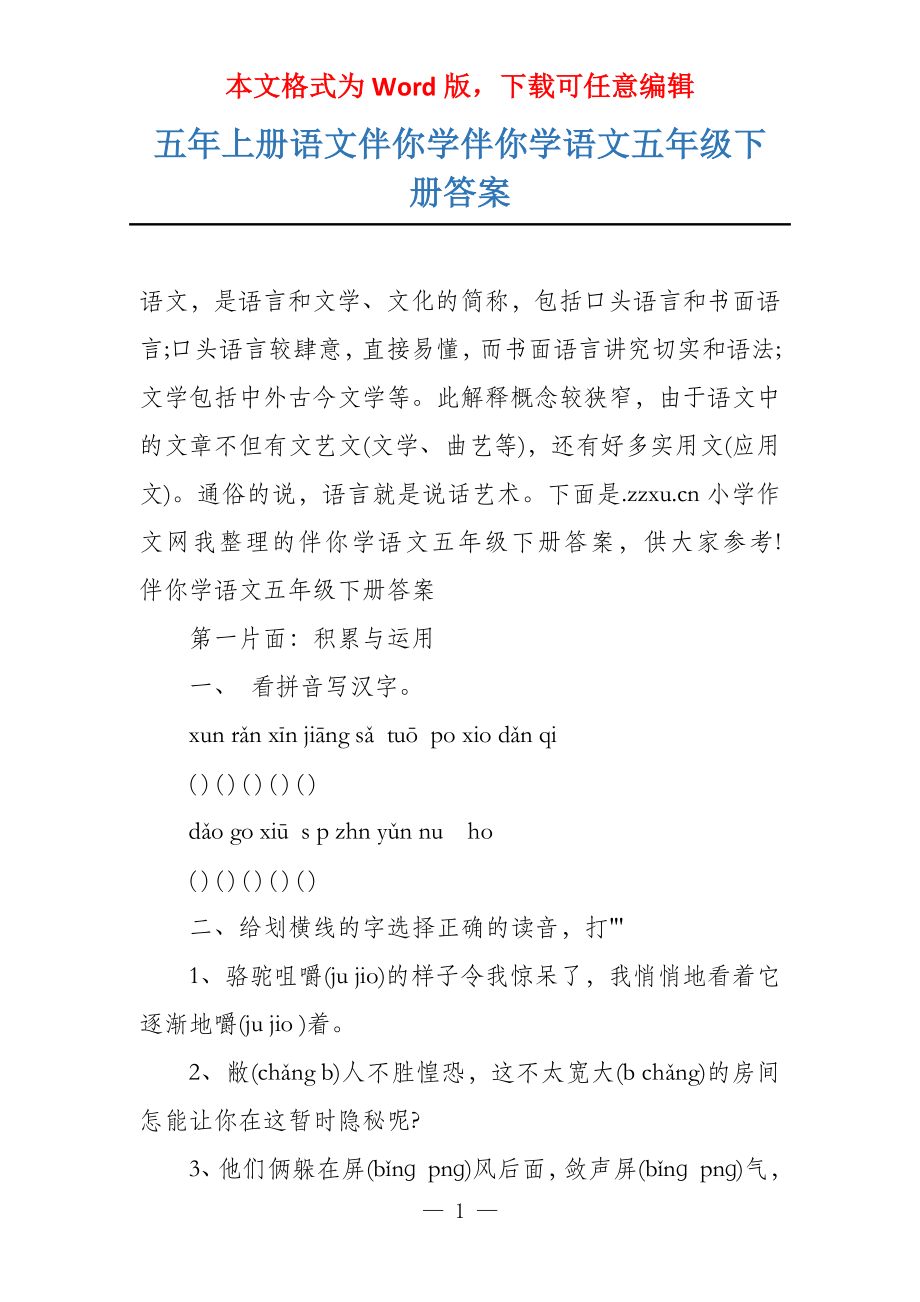 五年上册语文伴你学伴你学语文五年级下册答案_第1页