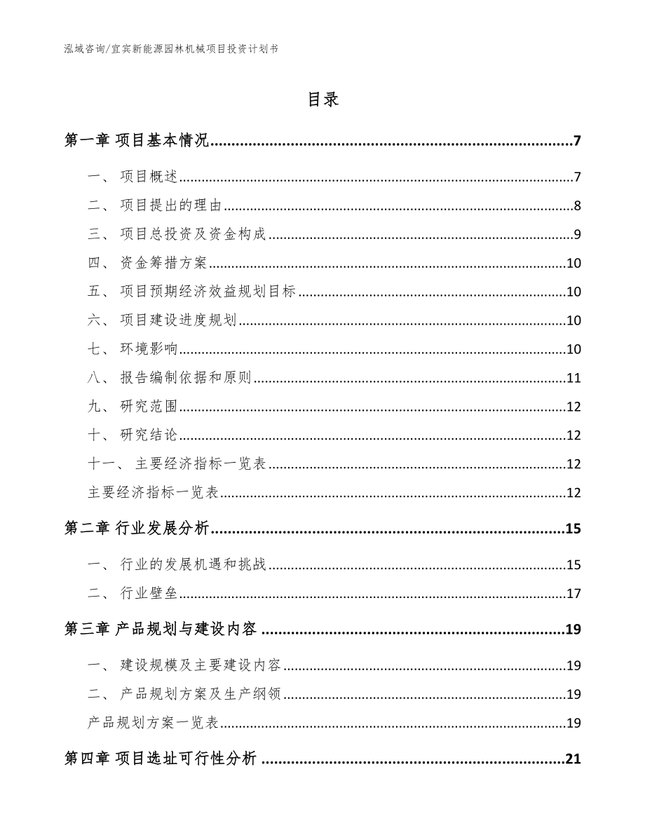 宜宾新能源园林机械项目投资计划书_第1页