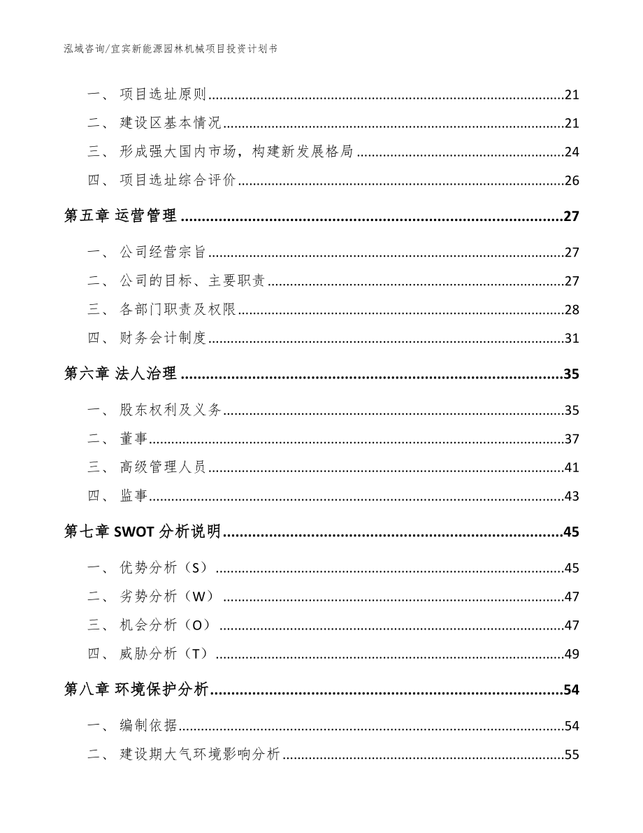 宜宾新能源园林机械项目投资计划书_第2页