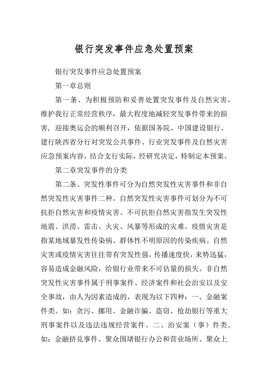 银行突发事件应急处置预案优质_第1页