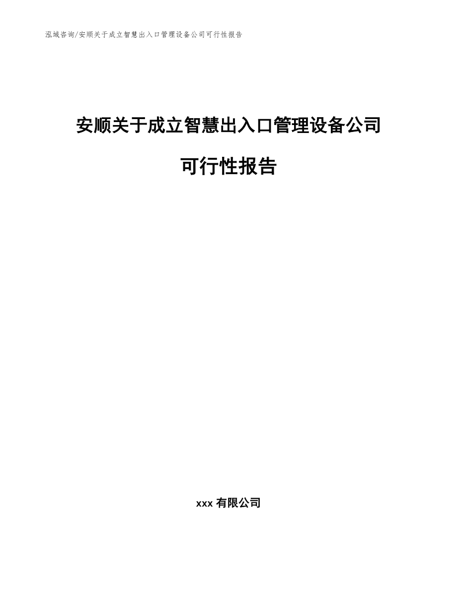 安顺关于成立智慧出入口管理设备公司可行性报告参考范文_第1页