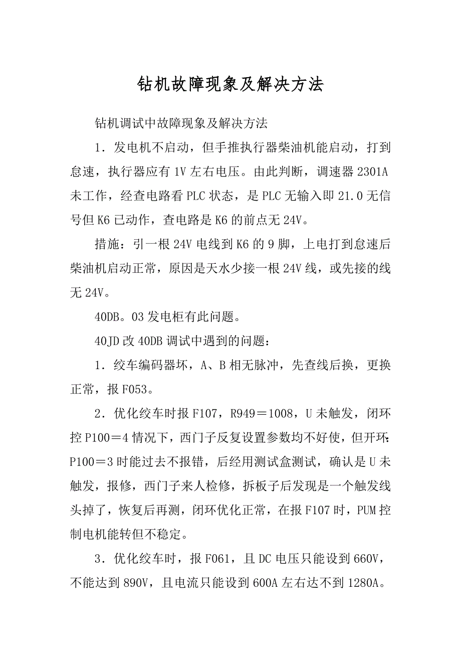 钻机故障现象及解决方法范文_第1页