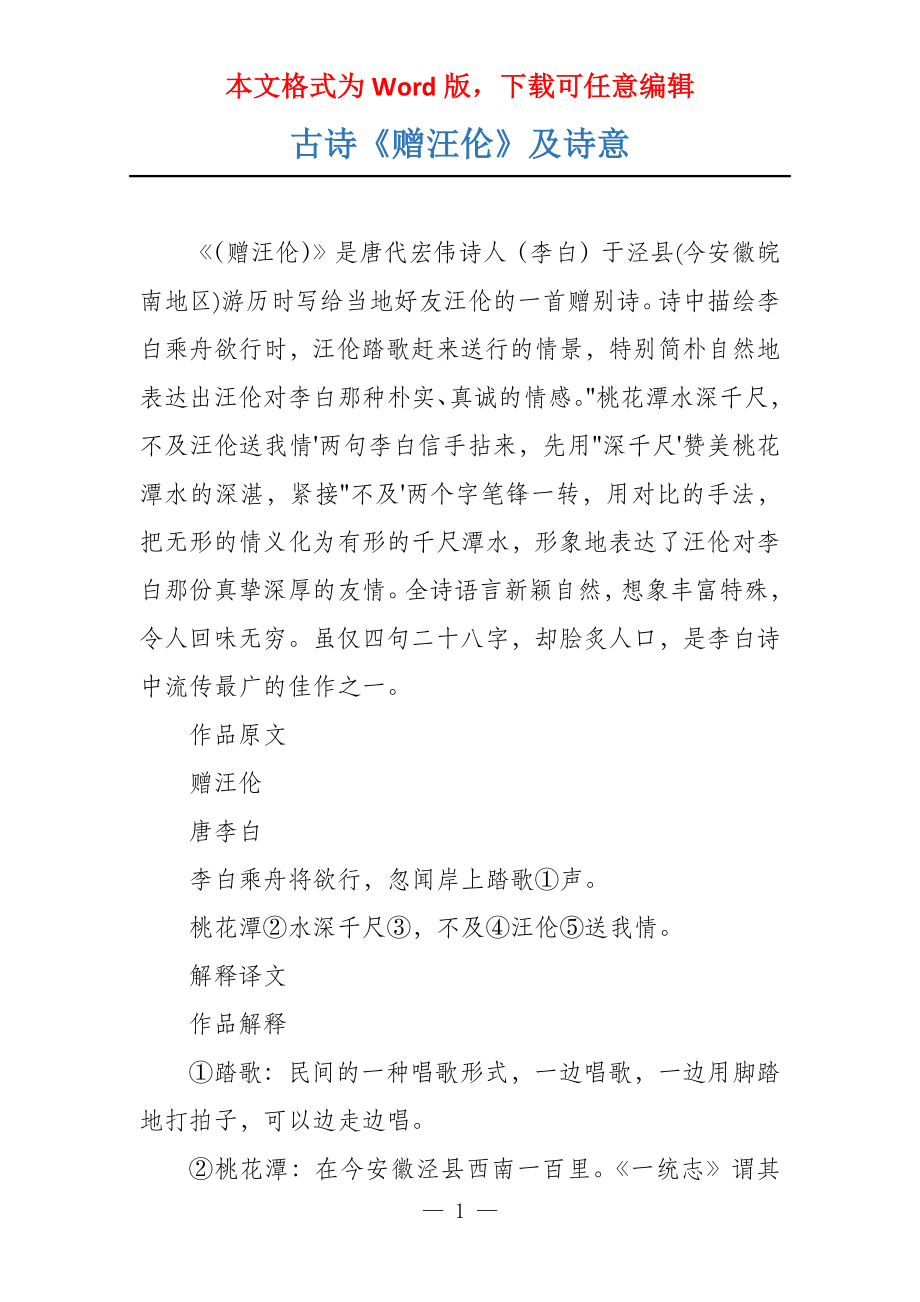 古诗《赠汪伦》及诗意_第1页