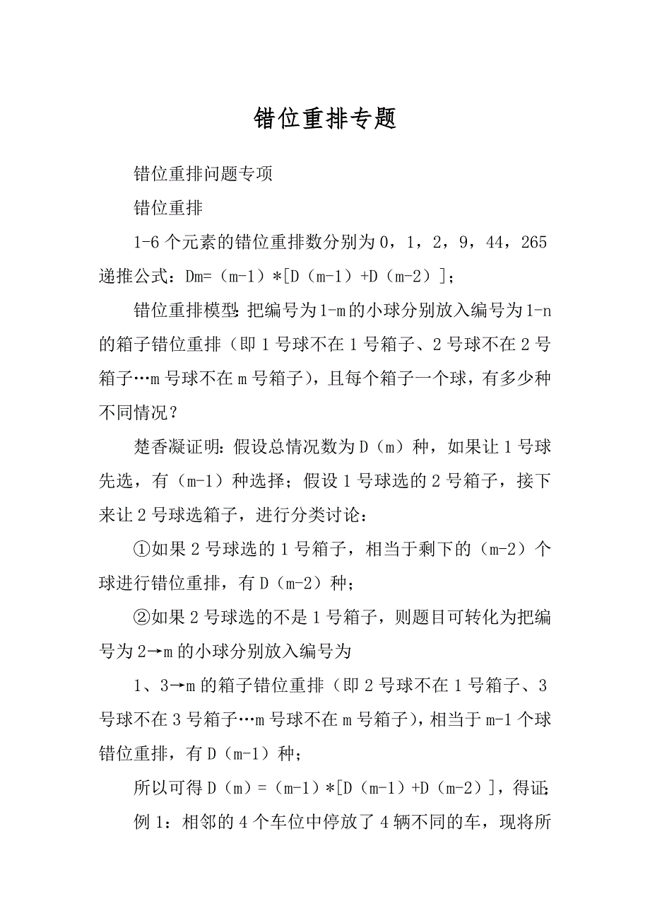 错位重排专题汇总_第1页