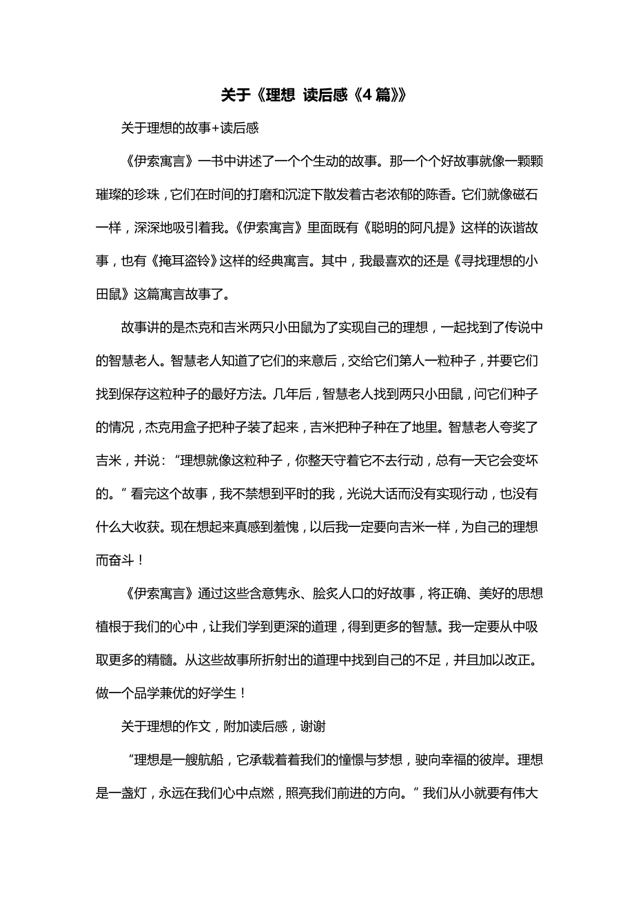 关于《理想 读后感《4篇》》_第1页