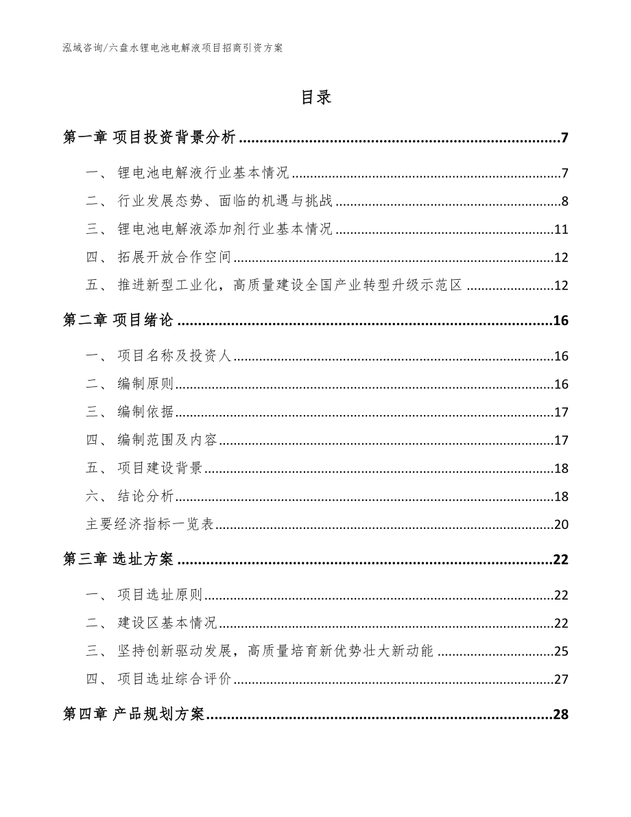 六盘水锂电池电解液项目招商引资方案_第1页