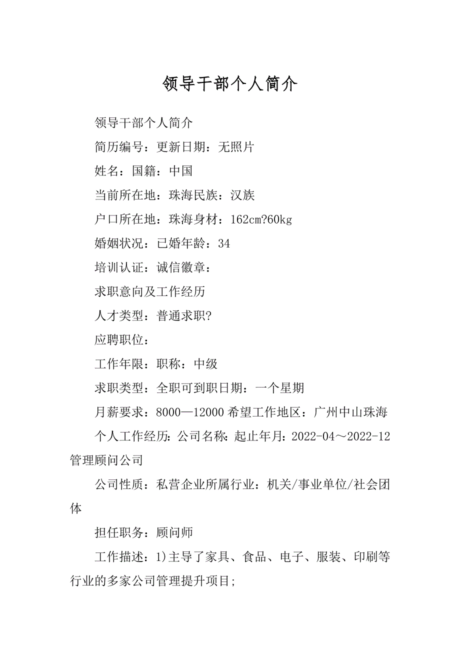 领导干部个人简介汇总_第1页