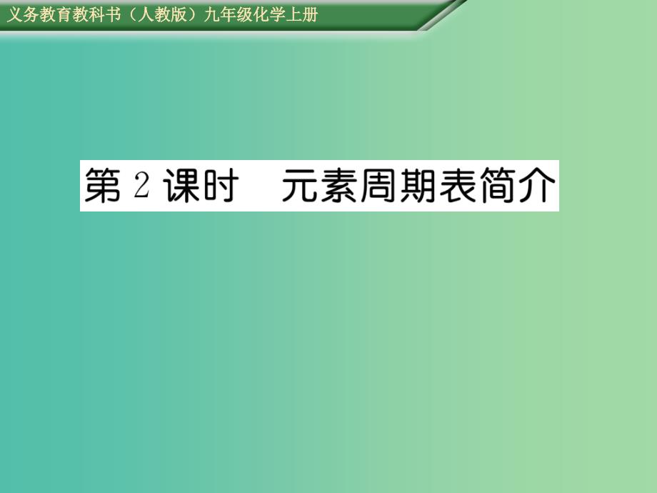 九年级化学上册-第3单元-物质构成的奥秘-课题3-元素-第2课时-元素周期表简介课件-(新版)新人教版_第1页