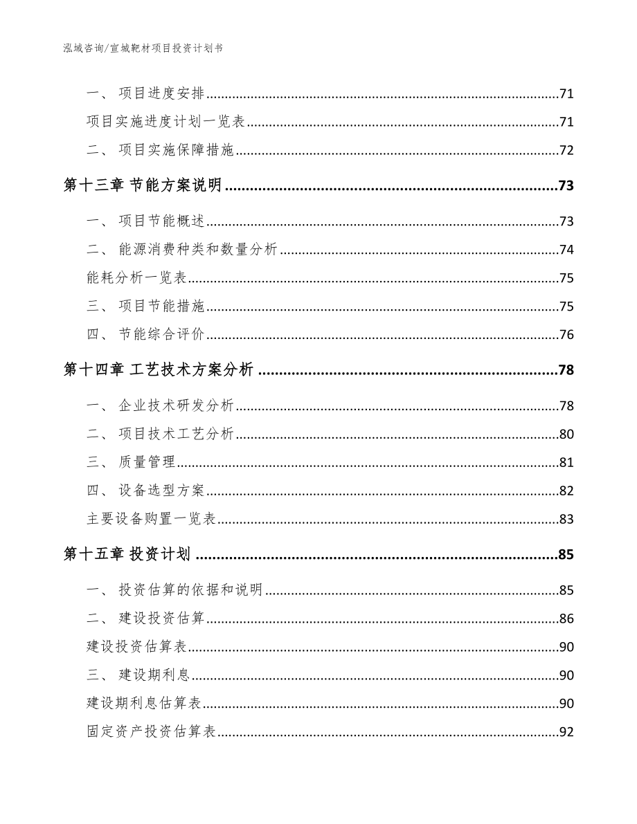 宣城靶材项目投资计划书（参考范文）_第4页