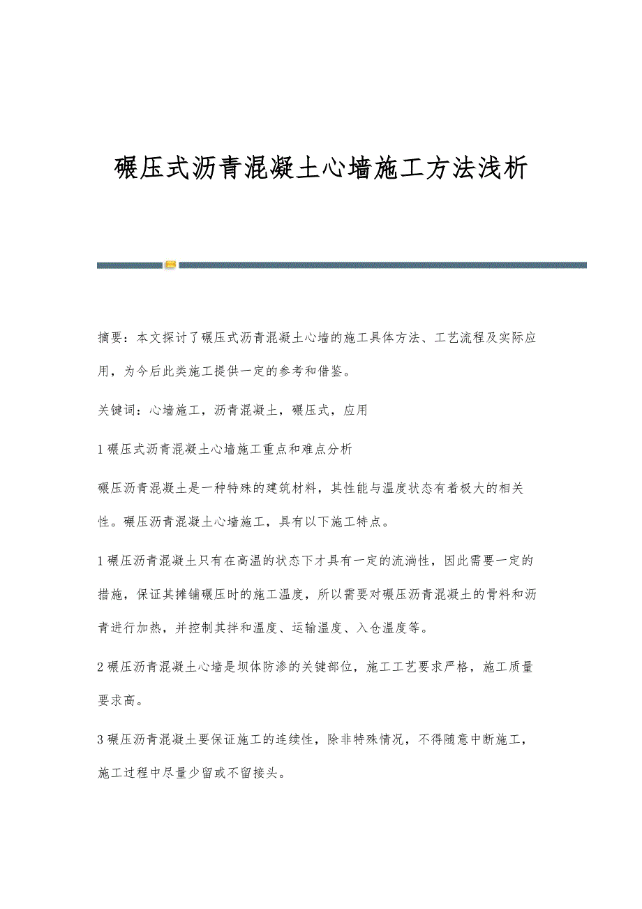 碾压式沥青混凝土心墙施工方法浅析_第1页