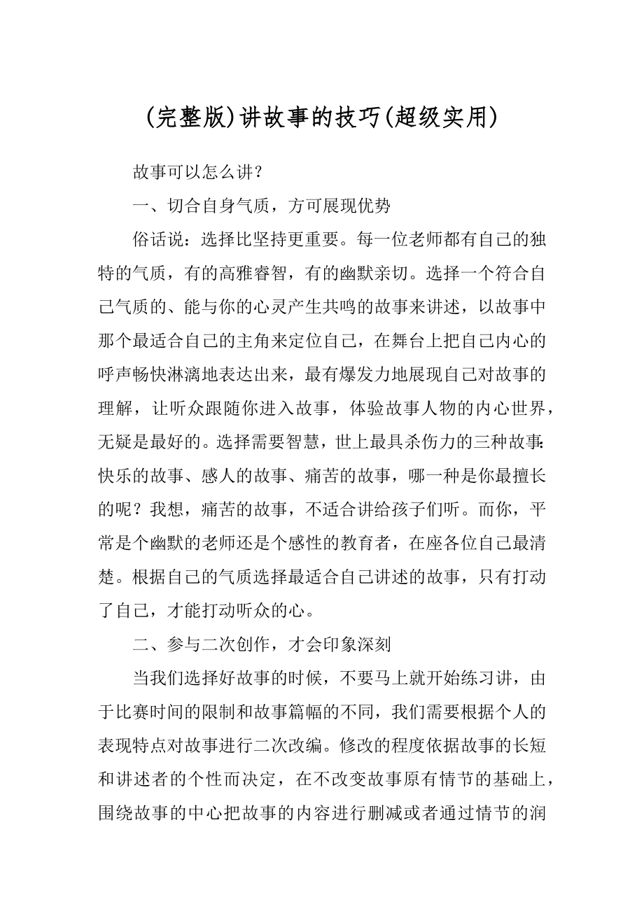 讲故事的技巧精编_第1页