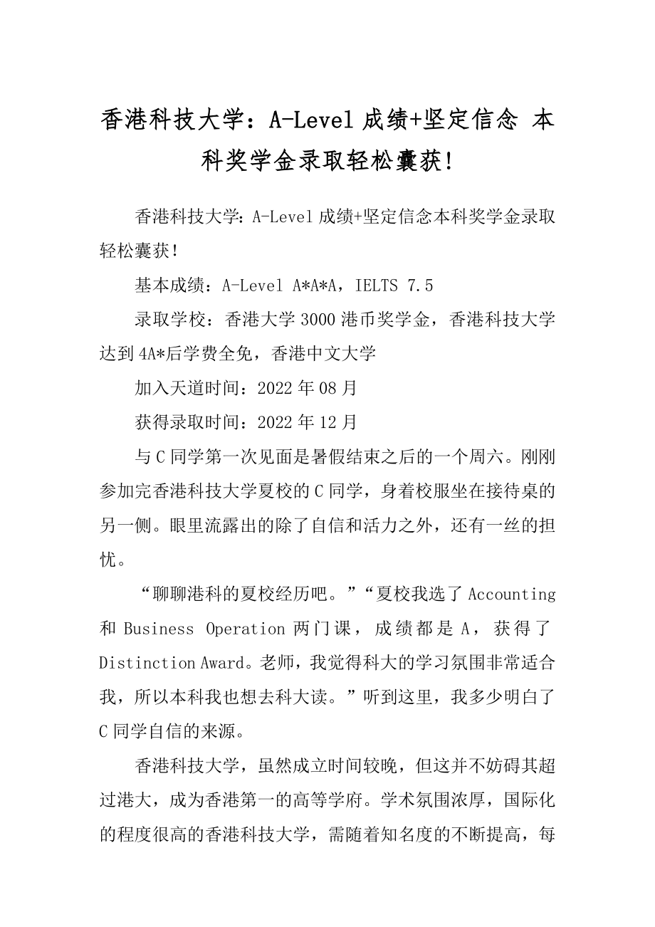 香港科技大学：A-Level成绩+坚定信念 本科奖学金录取轻松囊获!例文_第1页