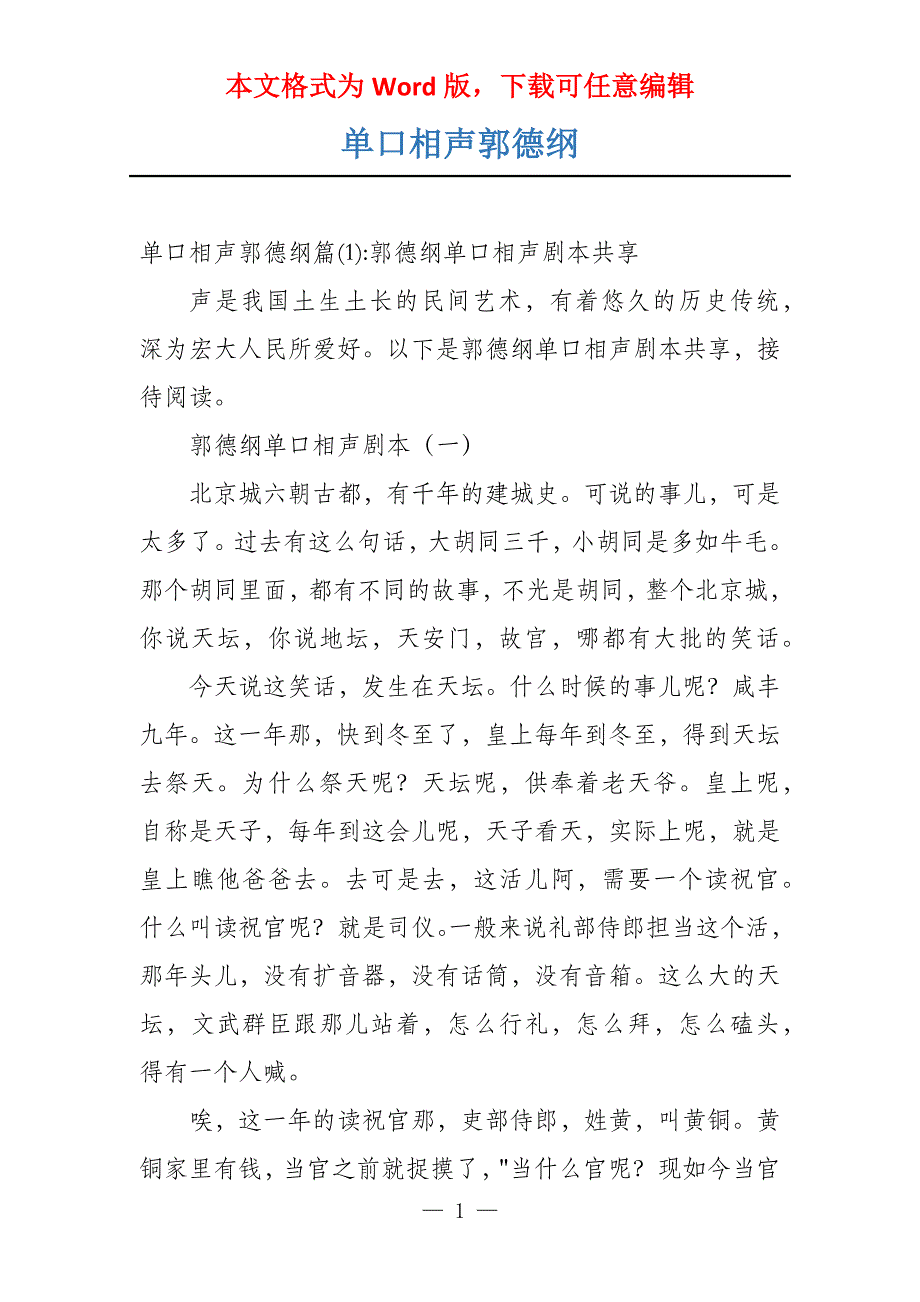 单口相声郭德纲_第1页
