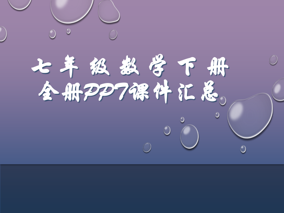 七年级数学下册全册PPT课件汇总(共1093张)_第1页