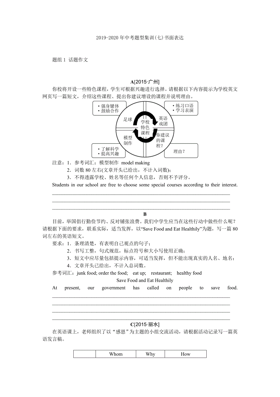 2019-2020年中考题型集训(七)书面表达_第1页