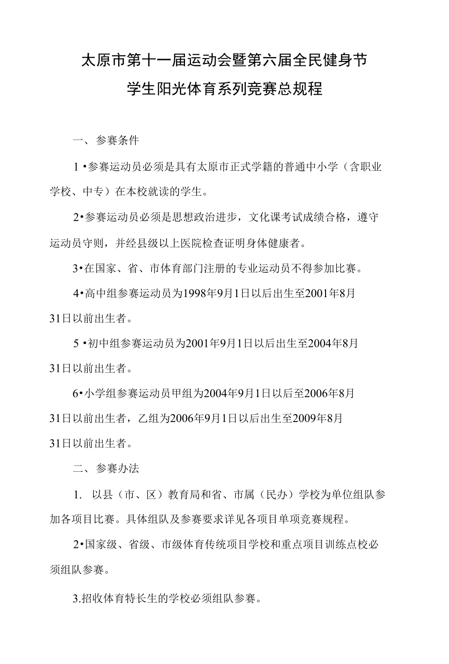 太原市第十一届运动会学生组总竞赛规程_第1页