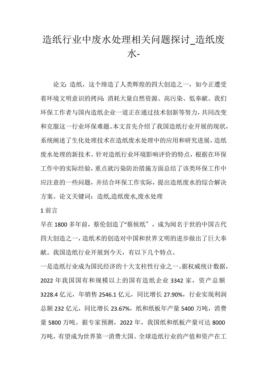 2022年造纸行业中废水处理相关问题探讨造纸废水论文_第1页