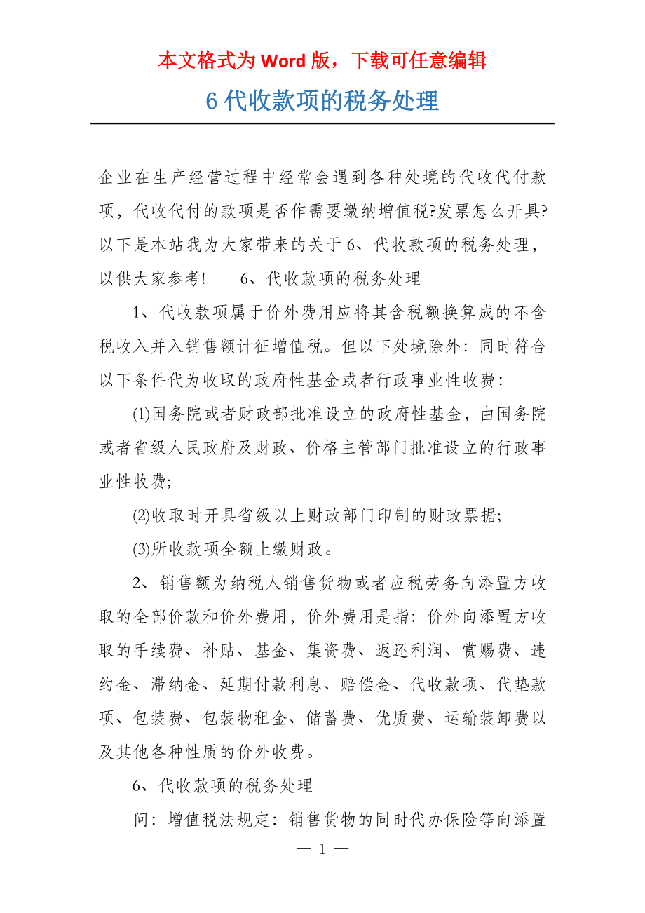 6代收款项的税务处理_第1页