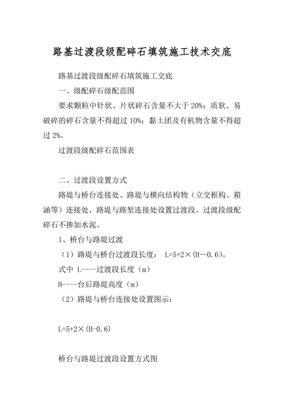 路基过渡段级配碎石填筑施工技术交底精品_第1页