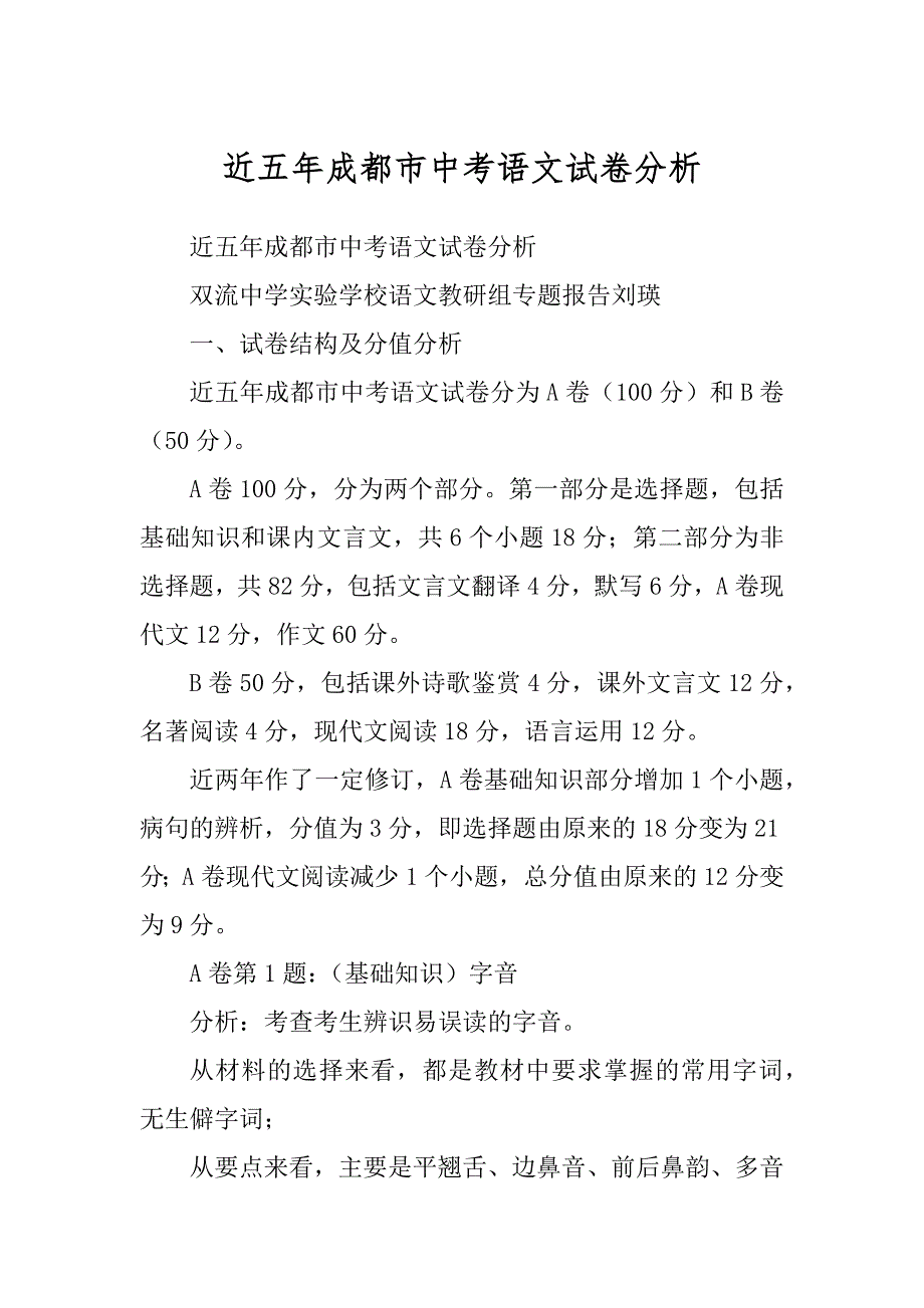 近五年成都市中考语文试卷分析范例_第1页