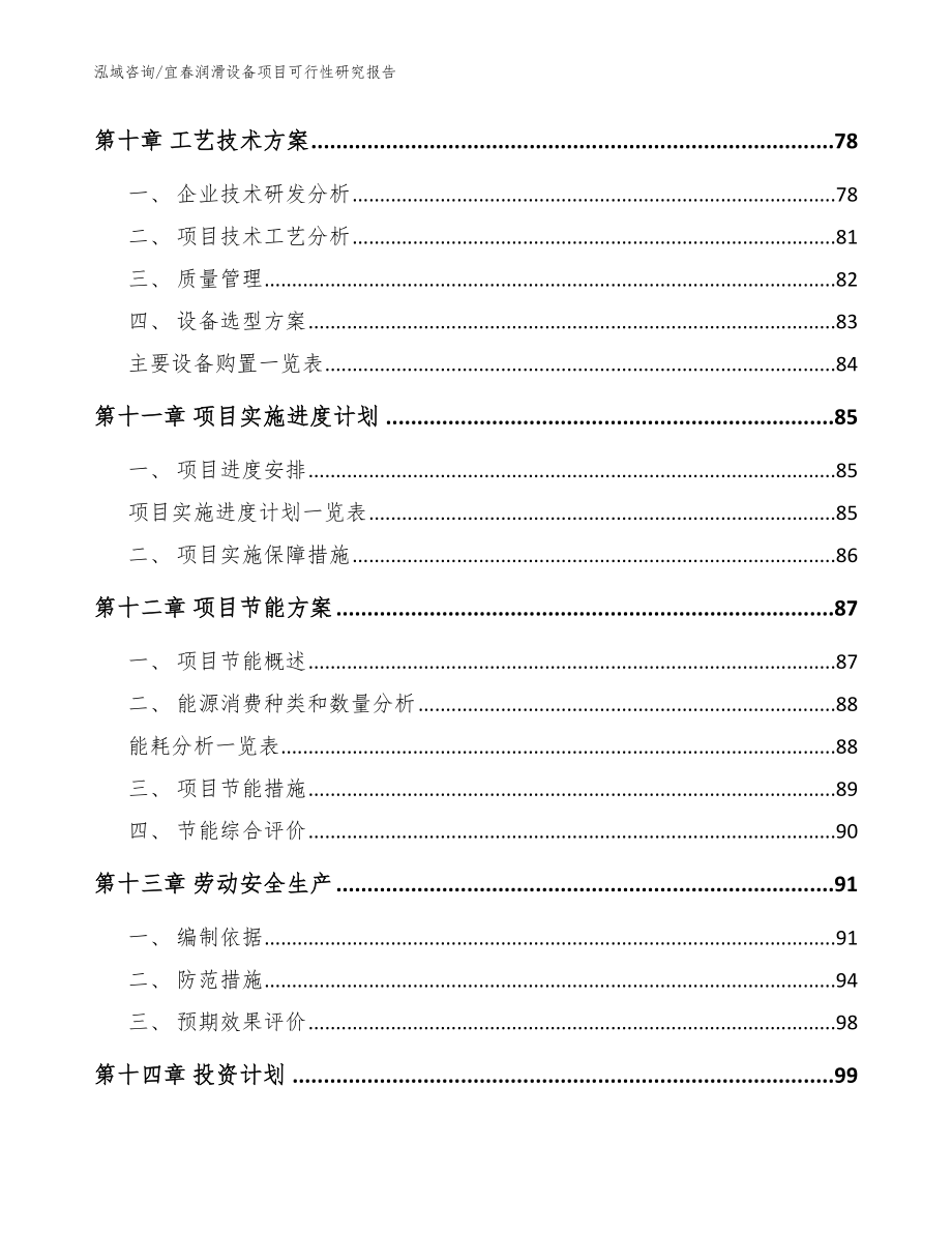 宜春润滑设备项目可行性研究报告【参考模板】_第4页