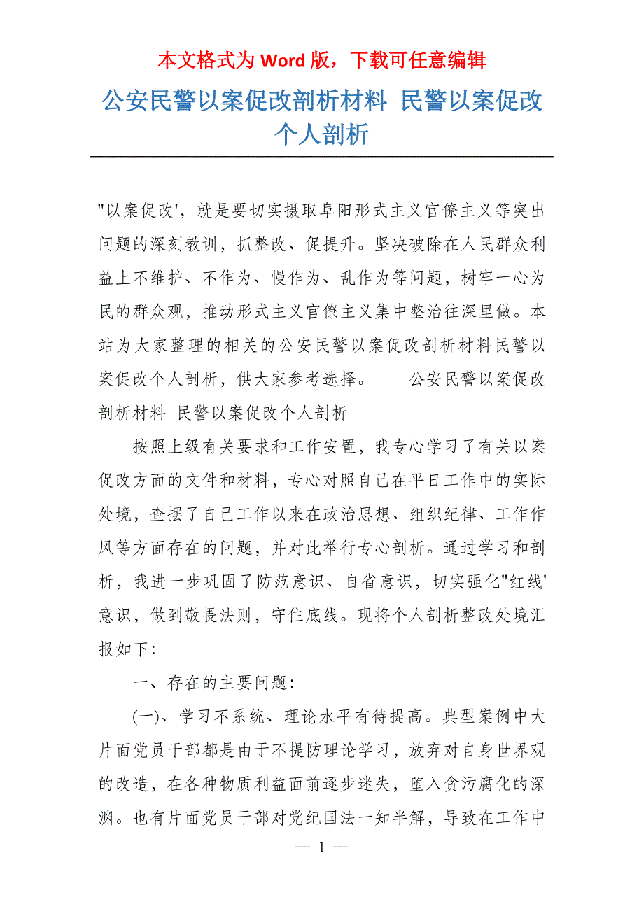 公安民警以案促改剖析材料 民警以案促改个人剖析_第1页