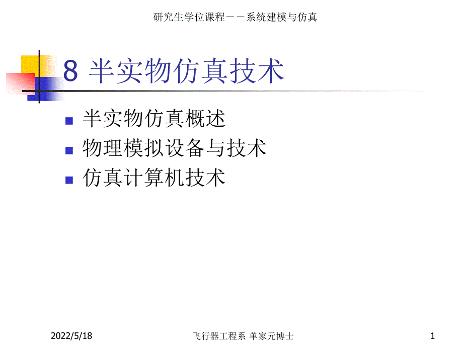 半实物仿真技术飞行控制课件_第1页