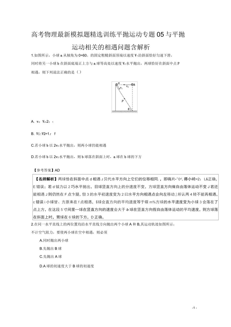 高考物理模拟题精选训练平抛运动专题05与平抛运动相关的相遇问题含解析_第1页