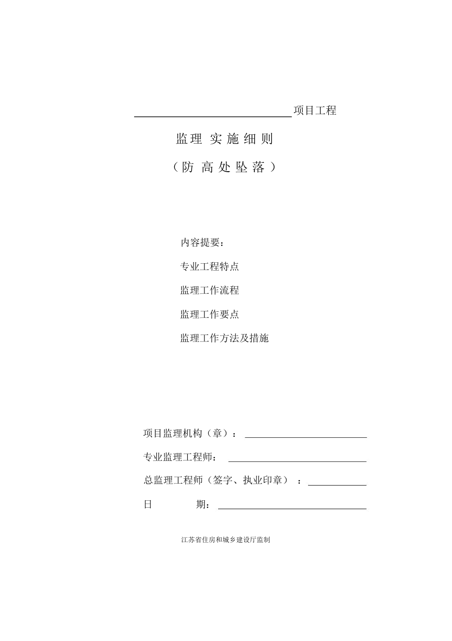 (完整)防高处坠落安全监理细则(范本)_第1页