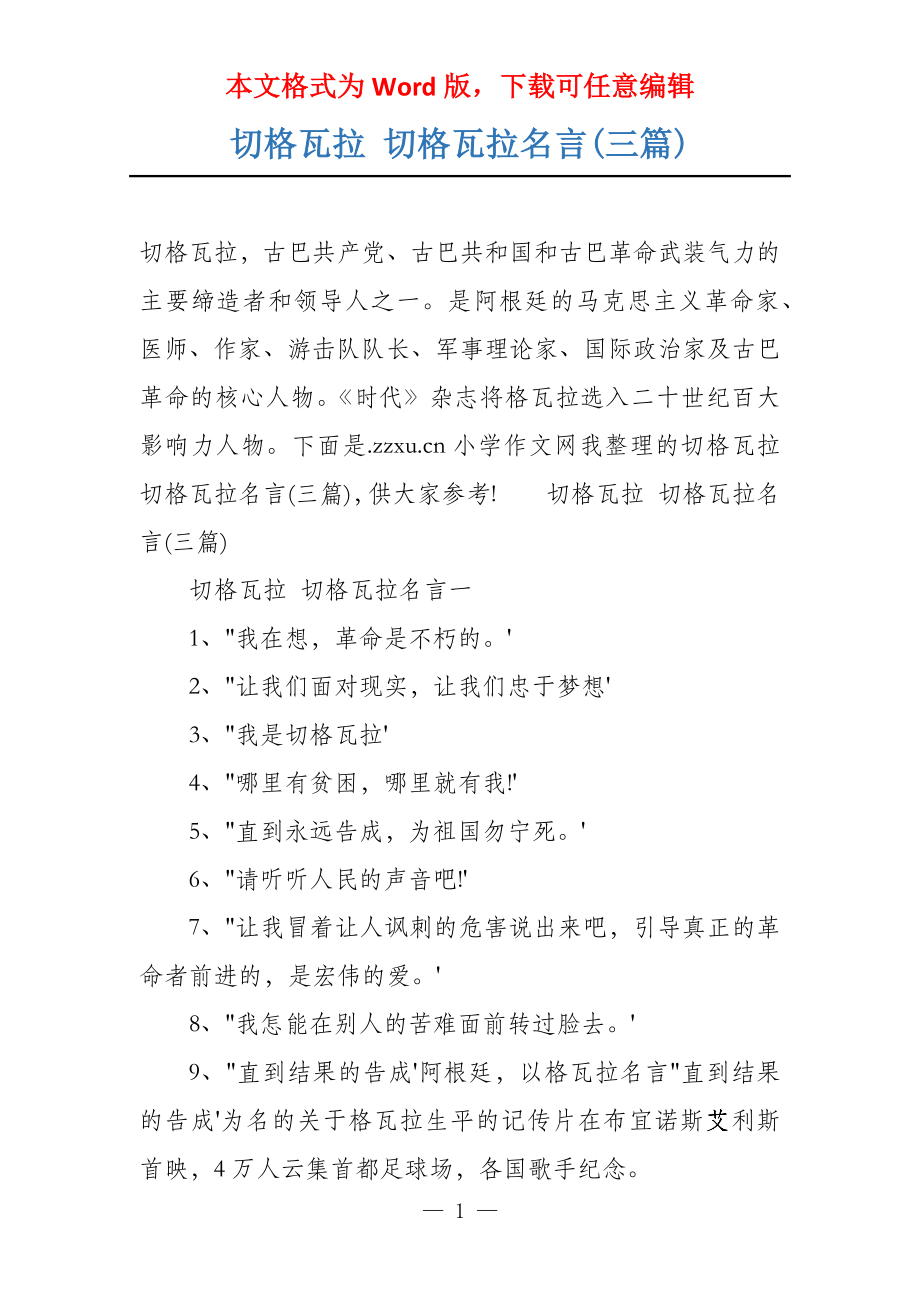 切格瓦拉 切格瓦拉名言(三篇)_第1页