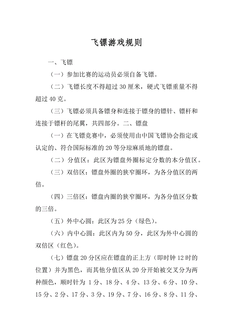 飞镖游戏规则例文_第1页