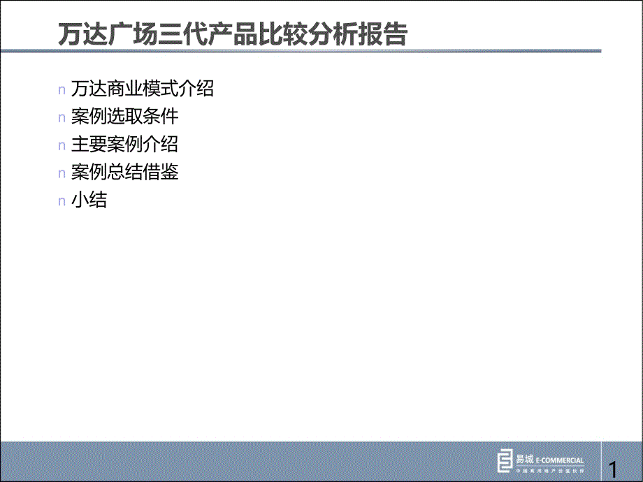 万达广场三代产品比较分析报告_19页_第1页