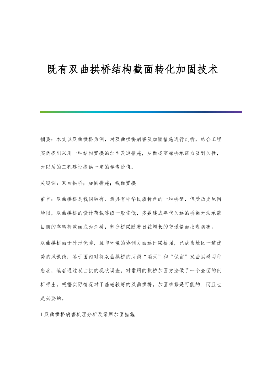 既有双曲拱桥结构截面转化加固技术_第1页