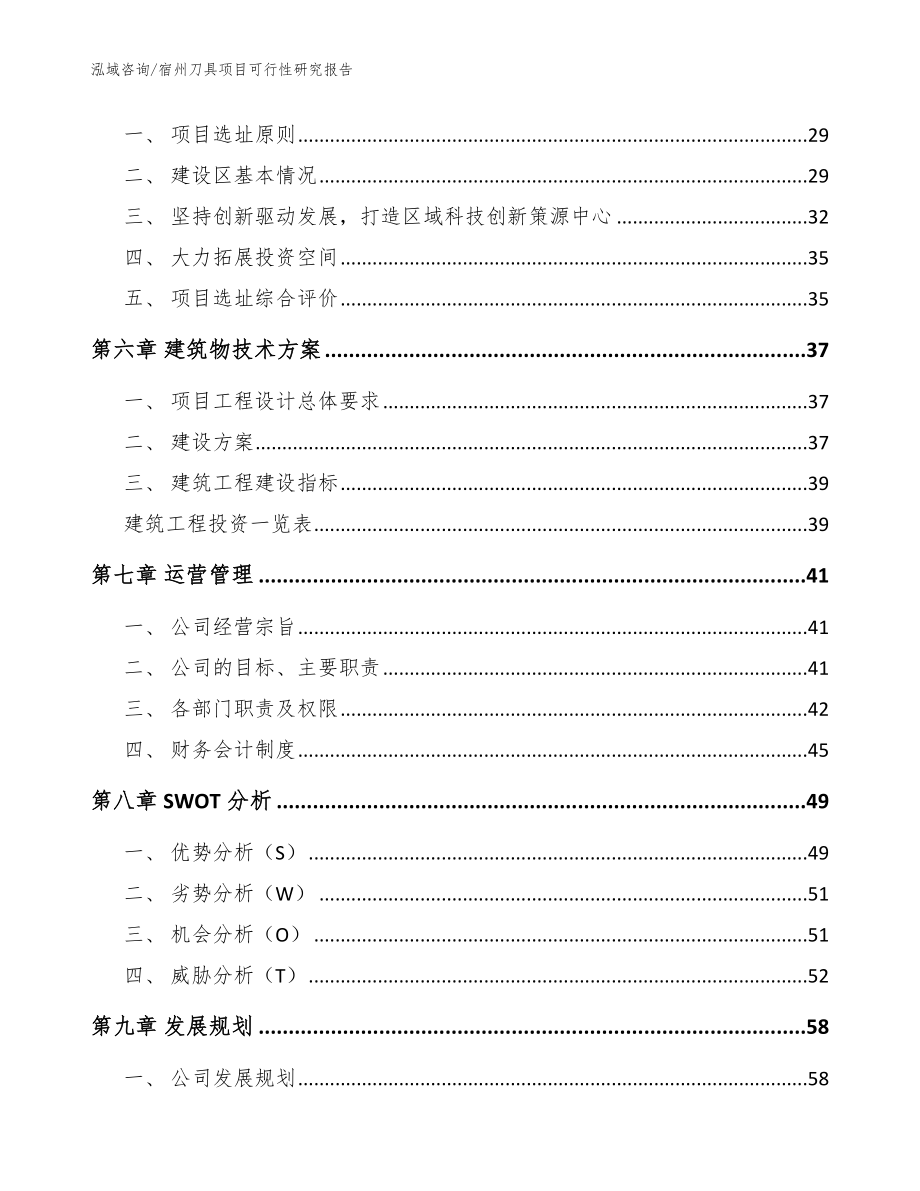 宿州刀具项目可行性研究报告【范文】_第4页