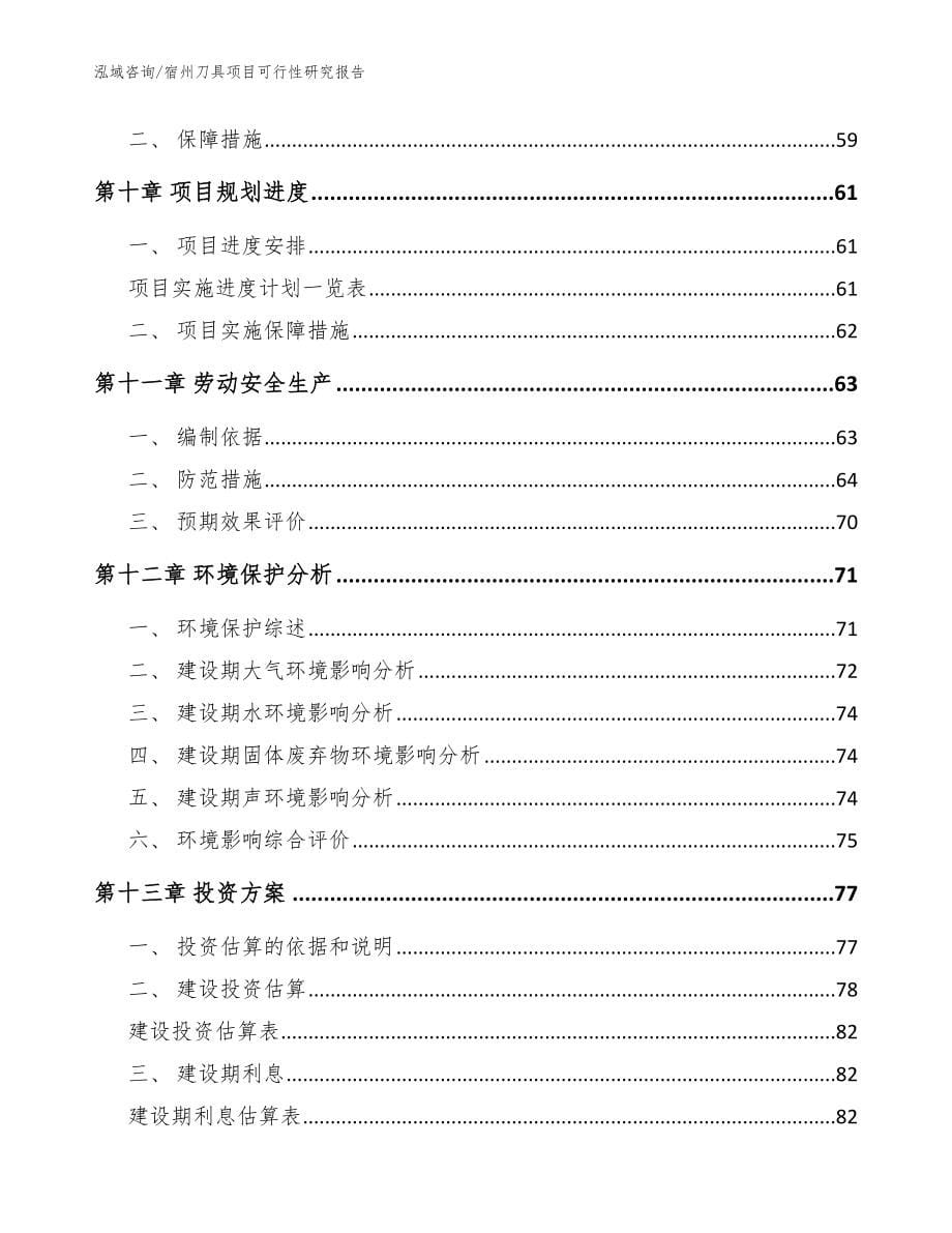 宿州刀具项目可行性研究报告【范文】_第5页